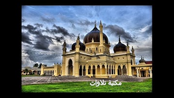 سورة آل عمران ج3 من الختمة المجودة للقارئ علي العاني