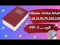 كيفية طباعة صفحات متفرقة من ملف فى الورد أو الـ بى دى اف فى مرة واحدة |How to print sparse pages