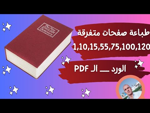 كيفية طباعة صفحات متفرقة من ملف فى الورد أو الـ بى دى اف فى مرة واحدة |How to print sparse pages