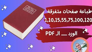 طريقة طباعة صفحات متفرقة من ملف فى الورد أو الـ بى دى اف فى مرة واحدة |How to print sparse pages