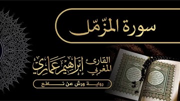 73 سورة المزّمّل - القارئ المغربي إبراهيم عماري
