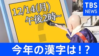 【LIVE】今年の漢字→「密」に決定