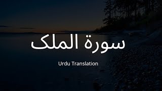 Surah Al-Mulk | سورۃ الملک | Urdu Translation | Hamza Boudib