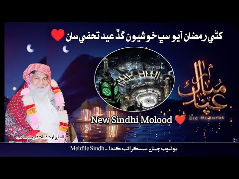 Khani Ramzan Aayo Sabh Khushiyon Gad Eid Tuhfe Saan New Sindhi Naat Haji Imdadullah Phulpoto 2025