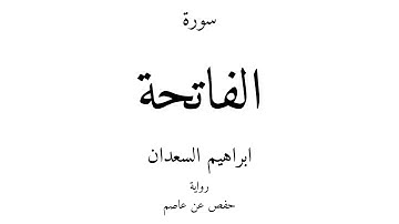 1 - القرآن الكريم - سورة الفاتحة - ابراهيم السعدان
