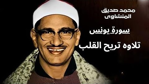 "سورة يونس بتلاوة عذبة وخاشعة للشيخ محمد صديق المنشاوي"#يونس #المنشاوي