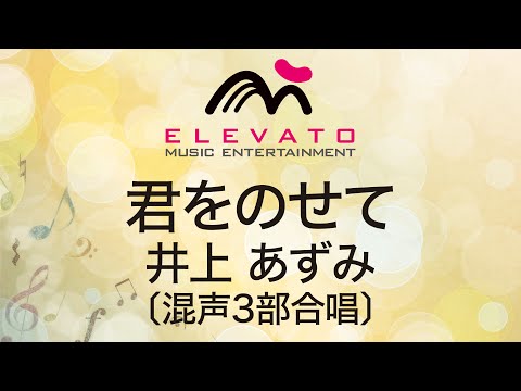 君をのせて 井上 あずみ