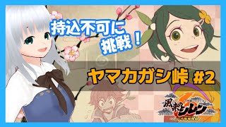 【風来のシレン6】持込不可をもぐっていくぞ！「ヤマカガシ峠」【初心者】