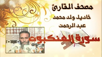 سورة العنكبوت كاملة بدون إعلانات للقارئ الموريتاني خاديل ولد محمد عبد الرحمن