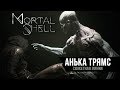 Mortal Shell | Подобие на Dark Souls? | Релиз