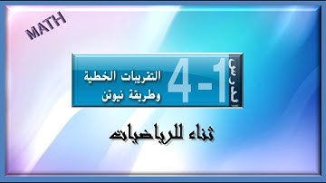 حل تمارين درس التقريبات الخطية ونظرية نيوتن الجزء االخامس
