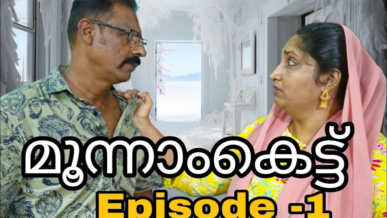 മൂന്നാം കെട്ട്(Episode-1)@MeeshakkaranumFamilyum ||webseries||Malayalam short film