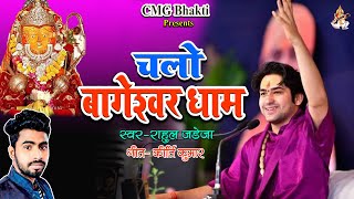 #video । Chalo Bageshwar Dham | चलो बागेश्वर धाम ।  #bageshwar_dham_sarkar | Rahul Jadeja