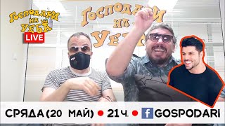 ОЧАКВАЙТЕ НОВИЯ LIVE ЕПИЗОД НА “ГОСПОДАРИ НА УЕБА” С РУМЕН И ГЕРО