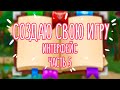 СОЗДАЮ СВОЮ ИГРУ | Интерфейс