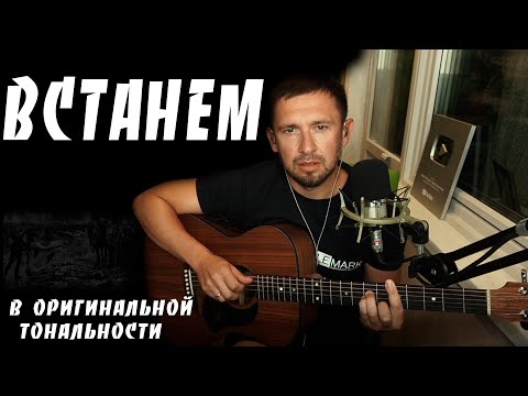 Встанем - Шаман / под гитару в оригинальной тональности
