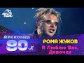 Рома Жуков - Я Люблю Вас, Девочки (Дискотека 80-х 2003)