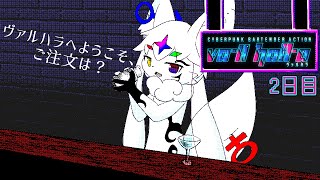【VA-11 Hall-A　ヴァルハラ】押し寄せるニッチな話題と強い酒　２日目