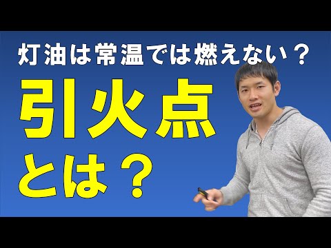 引火点とは？【有機溶剤の引火点をわかりやすく解説！】