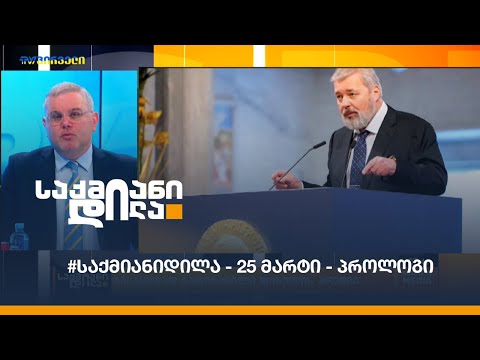 #საქმიანიდილა - 25 მარტი - პროლოგი