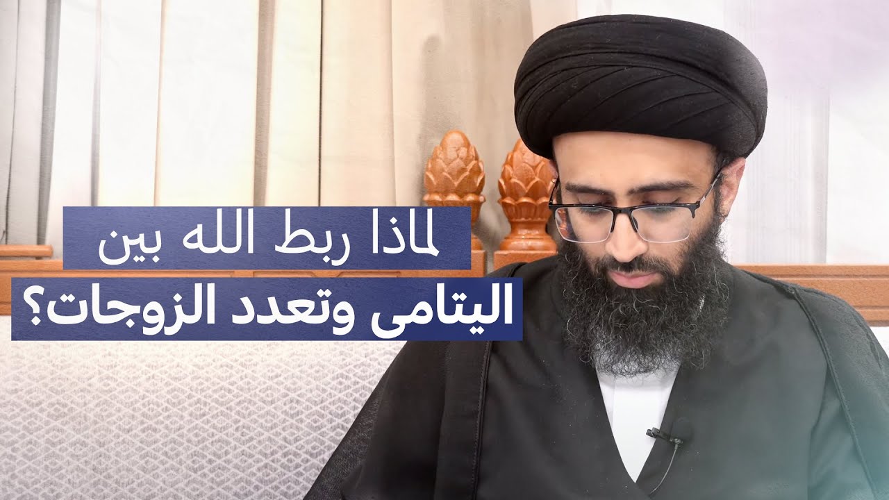 علاقة اليتامى بتعدد الزوجات | السيد علي أبو الحسن