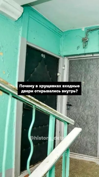 Почему в ХРУЩЕВКАХ входные двери открывались ВНУТРЬ?😱😱😱 - YouTube