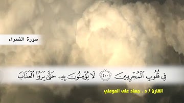 سورة الشعراء من ( ايه 181 ) الى نهايه السورة  بصوت القارئ د.جهاد المومني