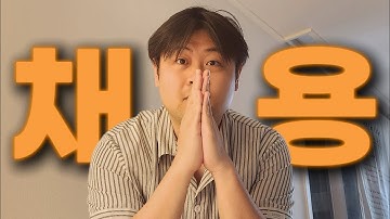 직원 뽑기 전 필수 시청!  채용은 제발 신중하게 하세요