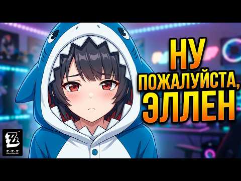 Смотрю Тизер персонажа Эллен: «Ну, пожалуйста, Эллен!» | Zenless Zone Zero