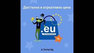Покорете европейските пазари с .EU домейн само за 5.70 лв. от Jump.bg още сега