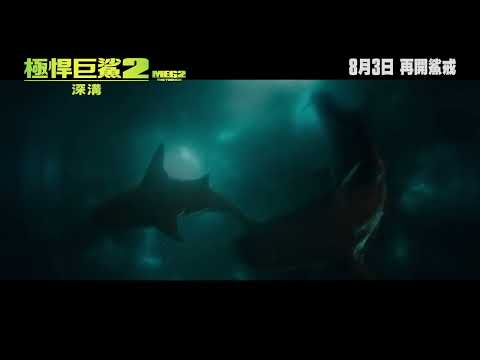 極悍巨鯊2：深溝 (The Meg 2: The Trench)電影預告