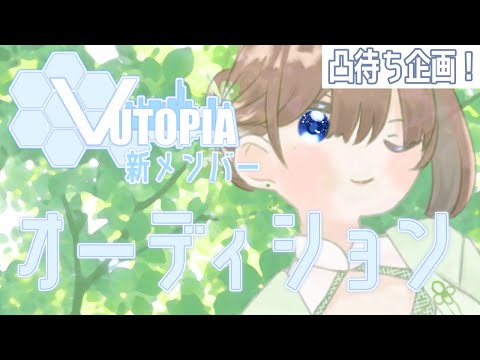 【凸待ち】VUTOPIAの新メンバー公開オーディション！(偽)【海月まよい/Vtuber】