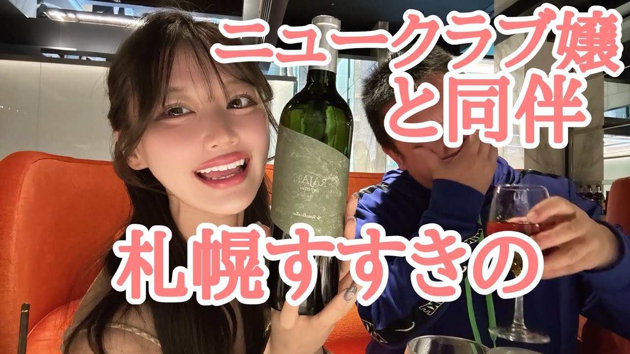 【同伴シリーズ】札幌すすきの編Leicester④夏目かんな