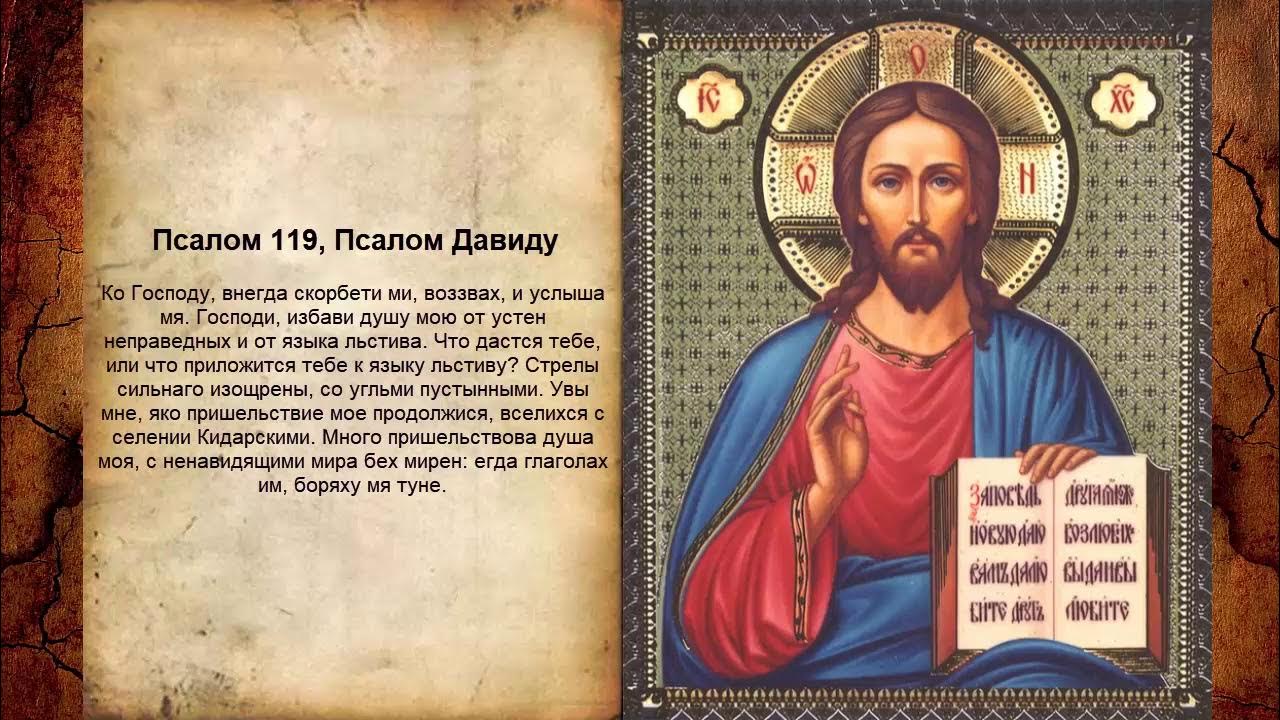 Читать псалом 119. Псалом 119. Псалом 100. Псалмы Давида. Псалом 140.