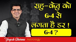राहु-केतु को G-4 से लगता है डर ! क्या है यह G-4 ? Dr Yogesh Sharma l Happy life astro