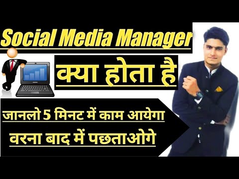 वीडियो: सोशल मीडिया एडमिनिस्ट्रेटर का क्या काम होता है