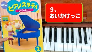 newピアノスタディ２「９、おいかけっこ」