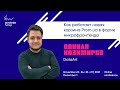 Как работает новая корзина Prom.ua в форме микрофронтенда [ru] / Данила Казимиров