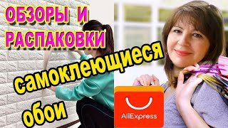 САМОКЛЕЮЩИЕСЯ ОБОИ с Али-Экспресс.🔥🔥🔥 ЧЕСТНЫЙ ОБЗОР. Ужас ужасный,или -Не Повторять!!!🔥