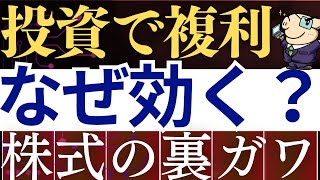 【株の裏側】投資信託、なぜ複利の力が効くのか…？新NISAで効率的に投資戦略