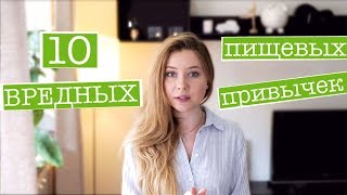 ВРЕДНЫЕ ПИЩЕВЫЕ ПРИВЫЧКИ: КАК ИЗМЕНИТЬ И ИЗБАВИТЬСЯ ВРЕДНЫЕ ПИЩЕВЫЕ ПРИВЫЧКИ: КАК ИЗМЕНИТЬ И ИЗБАВИТЬСЯ