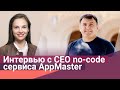Интервью с основателем AppMaster Олегом Сотниковым: будущее no-code, бутстрап в Долине и не только.