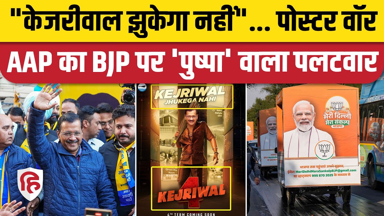 Delhi Election 2024: AAP का BJP पर 'पुष्पा' वाला पलटवार- Arvind Kejriwal झुकेगा नहीं | Kej