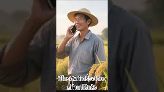 TT021 มีโทรศัพท์เครื่องเดียว.. ไม่มีนา.. ก็ยังทำนาได้...#businesses