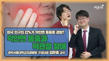 악안면 통증과 턱관절 장애 - 관악 서울대학교치과병원 구강내과 김문종 교수