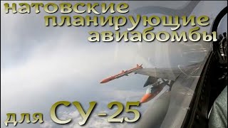 Натовская планирующая авиабомба для Су-25 - KGK 82/83