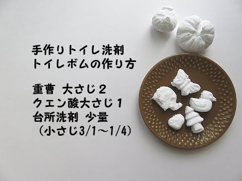 手作りトイレ洗剤 トイレボムの作り方