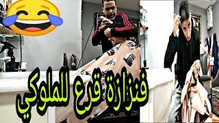 مقلب ملوكي بغا يدير برانك لفنزازا هو يسخط عليه شوفو أش دار ليه..