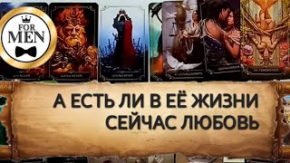 картинка: Есть Ли в ЕЕ Сердце Сейчас Другой | Таро для мужчин | Гадание для мужчин | Гадание онлайн