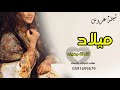 افخم شيلة عروس باسم ميلاد 2023 طلي مثل الشمس يا شمس اغربي كلمات جديده 2023 تنفيذ بلاسماء 